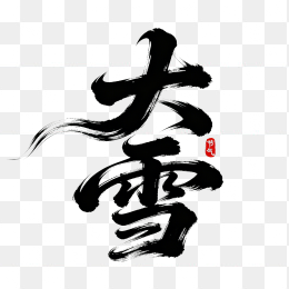 快图网原创大雪节气字体
