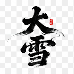 快图网原创大雪节气字体