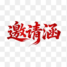 快图网原创邀请涵字体