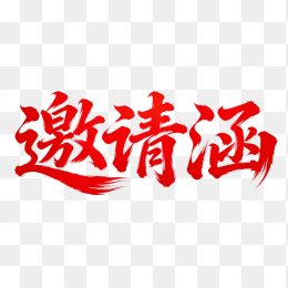 快图网原创邀请涵毛笔字体