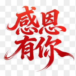 快图网原创感恩有你字体设计