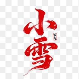 快图网原创小雪节气字体