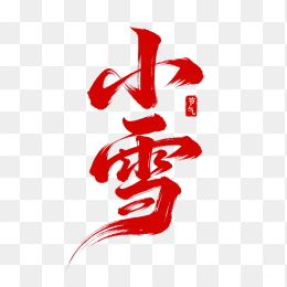 快图网原创小雪节气字体