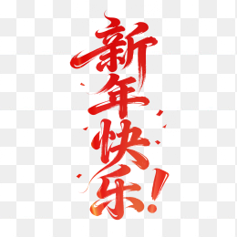 快图网原创新年快乐字体
