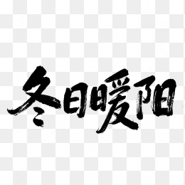 快图网原创冬日暖阳毛笔字体