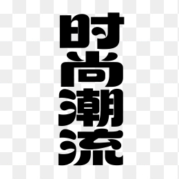 快图网原创时尚潮流艺术字