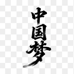 快图网原创中国梦毛笔字体
