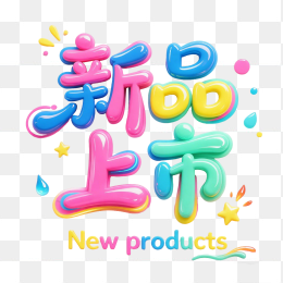 快图网原创立体新品上市促销字体