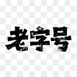 快图网原创老字号字体