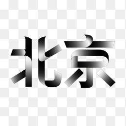 快图网原创北京艺术字