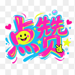 快图网原创点赞字体