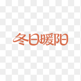 快图网原创冬日暖阳艺术字