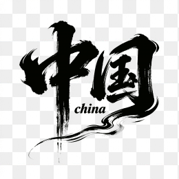 快图网原创中国创意毛笔字体