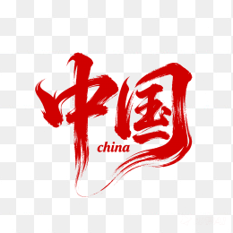 快图网原创中国创意毛笔字体