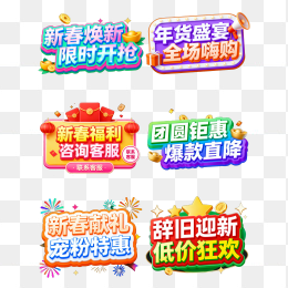 原创新春电商促销标签