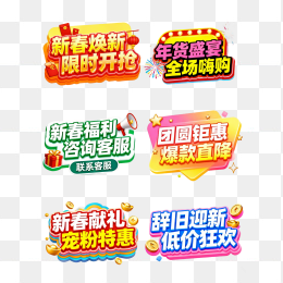 原创新春促销标签