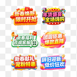 原创新春促销标签合集