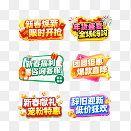 原创新春促销标签合集