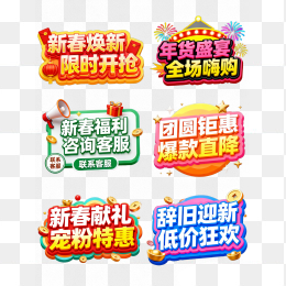 快图网原创新春促销标签合集