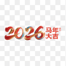 快图网原创2026马年大吉精美字体