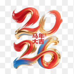 快图网原创2026马年大吉艺术字
