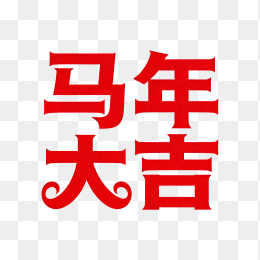 快图网原创马年大吉艺术字