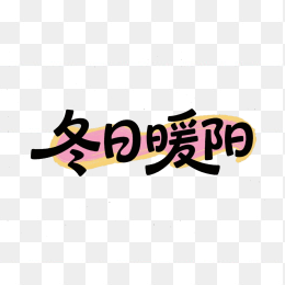 快图网原创冬日暖阳艺术字