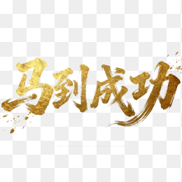 快图网原创马到成功狂草毛笔字