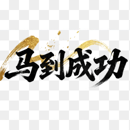快图网原创马到成功创意字体