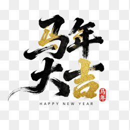 快图网原创马年大吉毛笔字