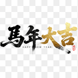 快图网原创马年大吉毛笔字