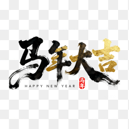 快图网原创马年大吉毛笔字