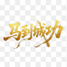 快图网原创金色马到成功毛笔字