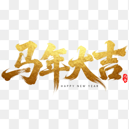 快图网原创狂草马年大吉毛笔字体