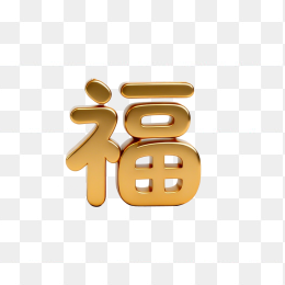 快图网原创3D黄金福字
