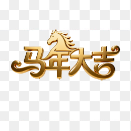 快图网原创2026马年大吉黄金字体