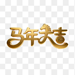 快图网原创3D黄金马年大吉字体