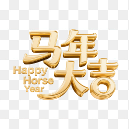 快图网原创马年大吉黄金立体字设计