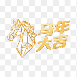 快图网原创马年大吉创意字体