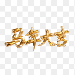 快图网原创马年大吉黄金钻石字体设计