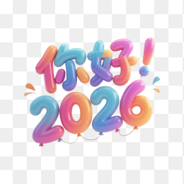 快图网原创你好2026气球3D字体