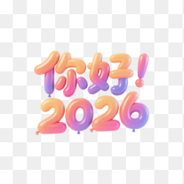 快图网原创你好20263D字体