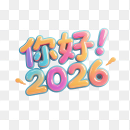 快图网原创你好20263D字体