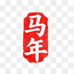快图网原创马年印章字体