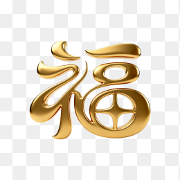 快图网原创立体金色创意福字