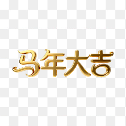快图网原创黄金字体马年大吉