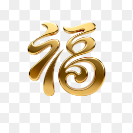 快图网原创3D黄金福字