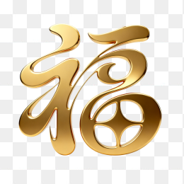 快图网原创3D黄金福字设计