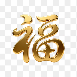 快图网原创3D黄金福字