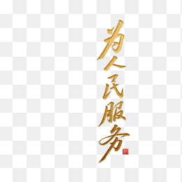 快图网原创为人民服务创意字体